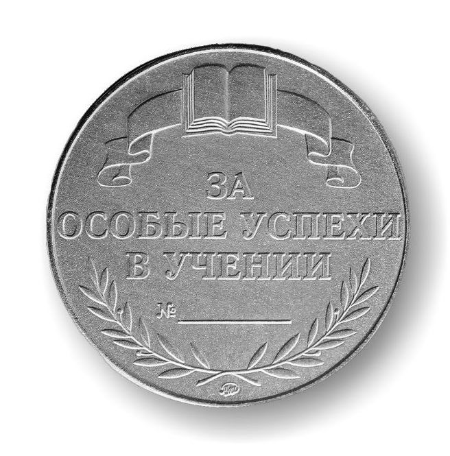 Золотая медаль 1990 гг.