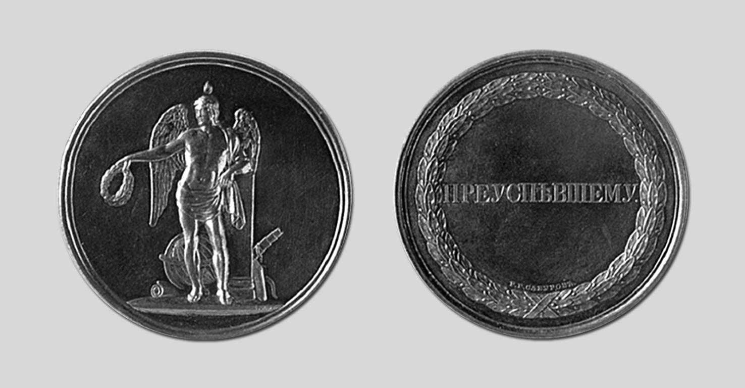 Медаль "Преуспевшему", которой награждались выпускники университета до 1917 г.